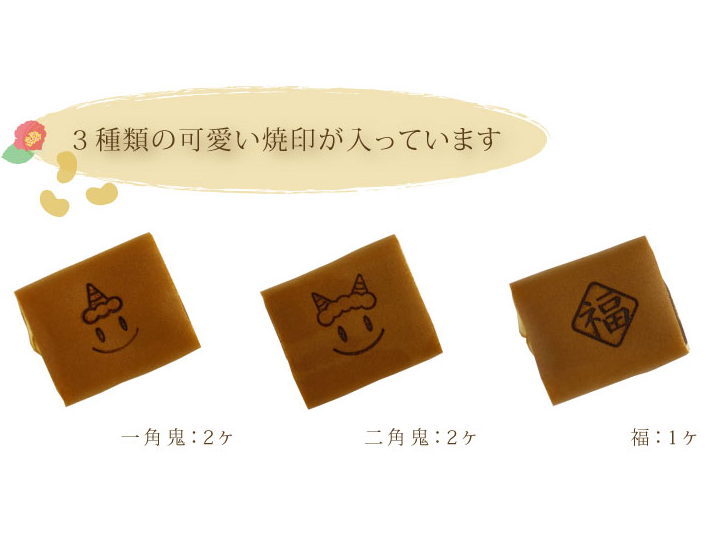 節分 焼印