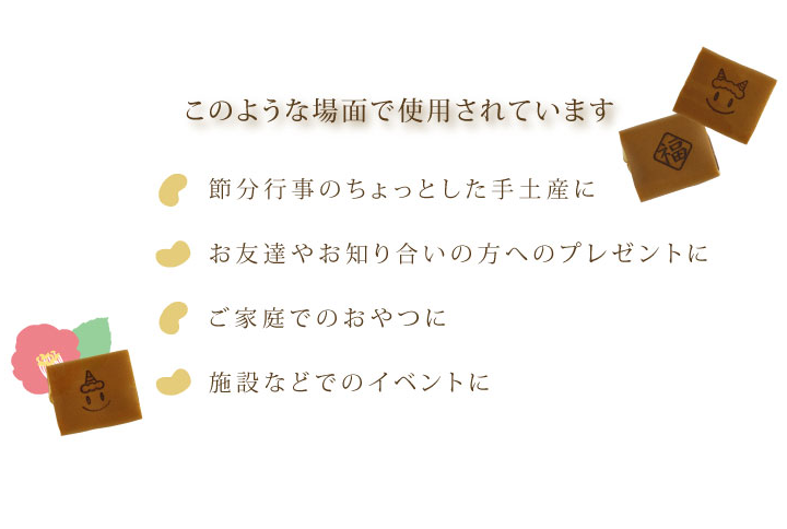 節分 シチュエーション