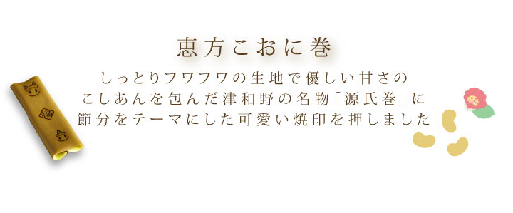節分 商品説明