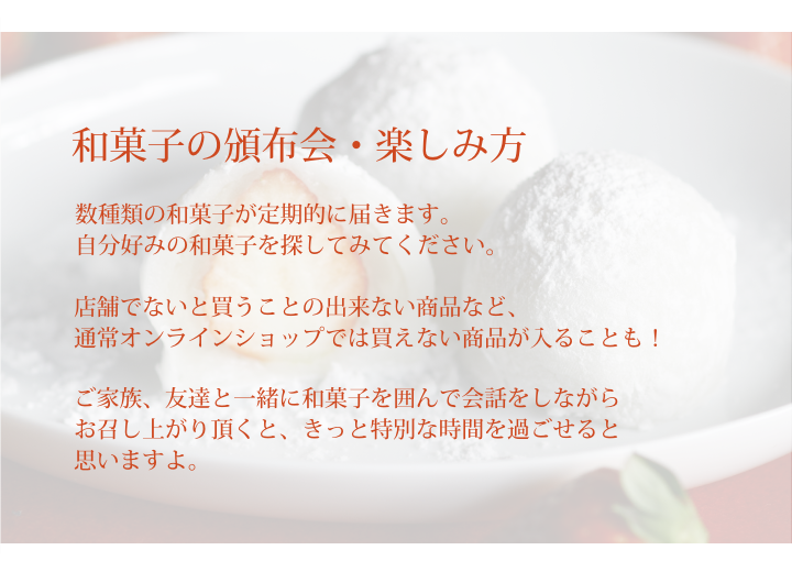 頒布会 楽しみ方