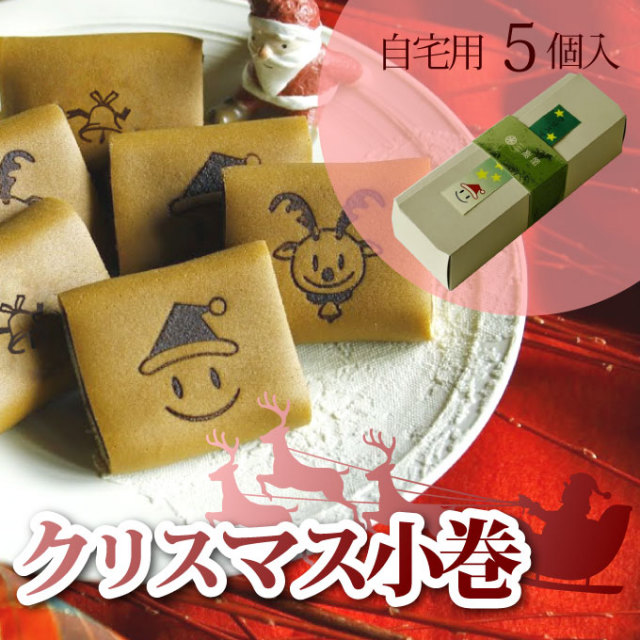 クリスマス小巻 自宅用5個