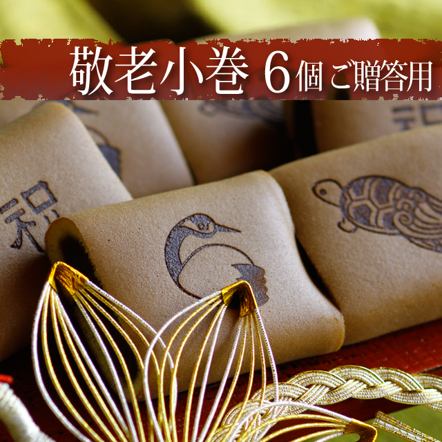 敬老ギフト 和菓子