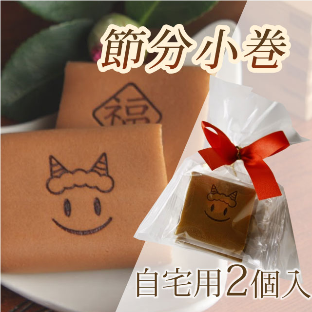 節分小巻2個