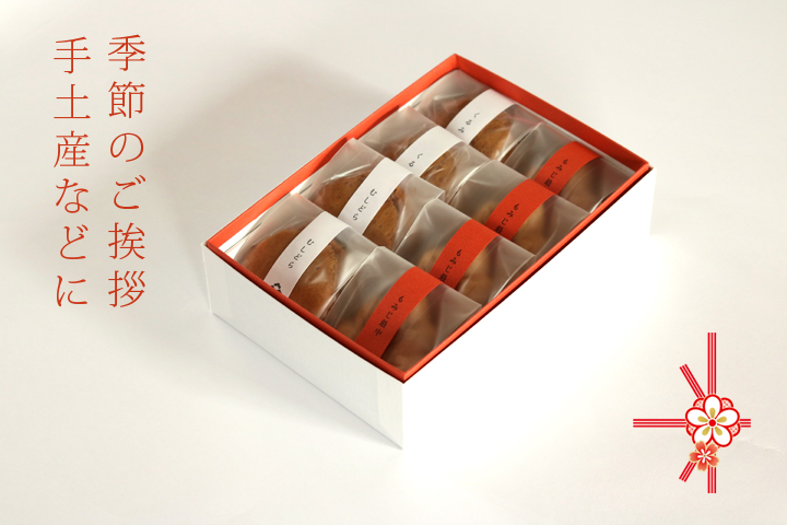 季節のご挨拶に 和菓子のギフト