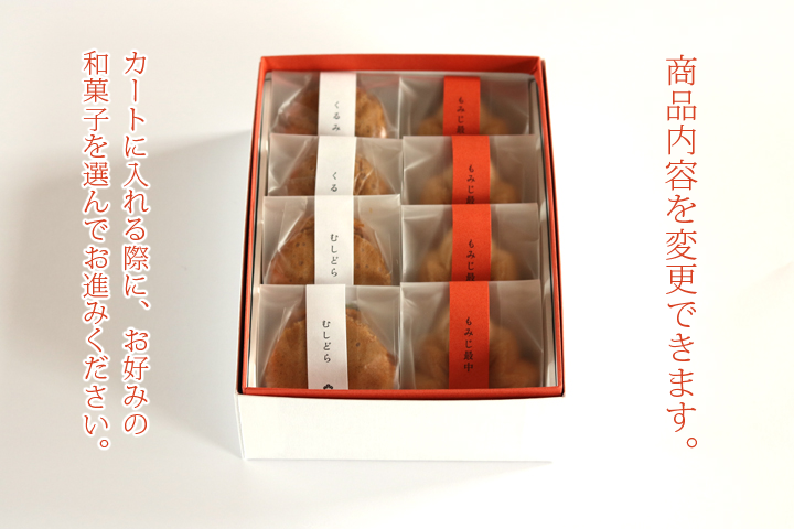 和菓子のお詰合せ 商品内容を変更できます